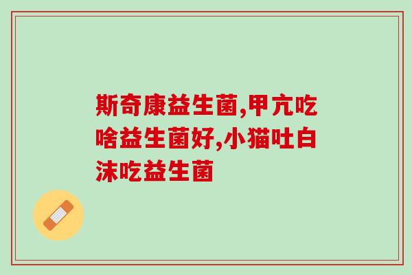 新生宝宝喂什么益生菌好(喂宝宝益生菌，这些品牌不容错过！)