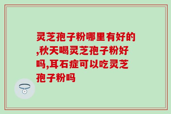 吃灵芝孢子会拉肚子吗？解析灵芝孢子的副作用？