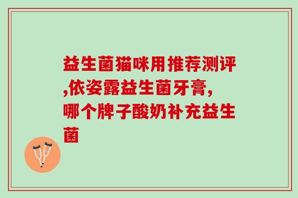 一起来吃益生菌(一起促进健康，吃益生菌啦)