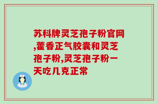 灵芝孢子粉和药泛像吗？解析灵芝孢子粉和药泛的相似与不同？
