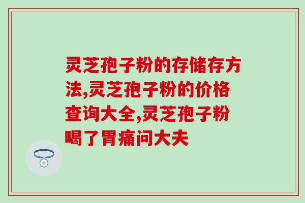 同仁堂灵芝孢子粉如何帮助糖尿病患者？详解灵芝孢子粉的功效及使用方法？