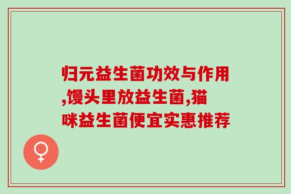 医生用的益生菌有哪些(医生常用的益生菌种类大全)