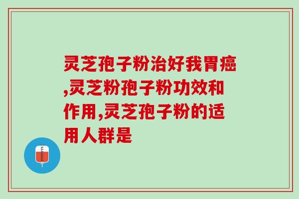 灵芝孢子油治高血压吗？探析灵芝孢子油对高血压的疗效？