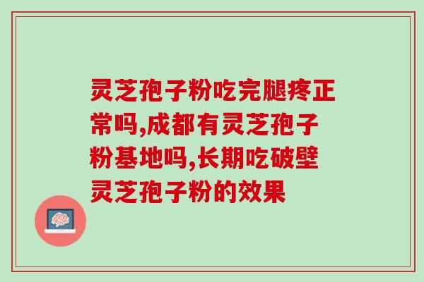 德昌祥灵芝孢子粉胶囊？神奇的养生保健品？