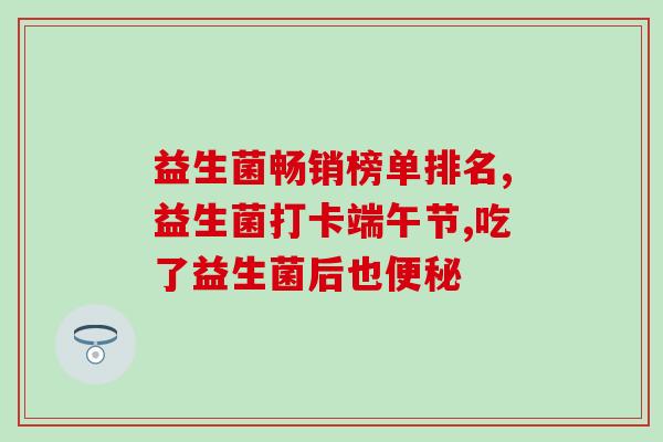 益生菌如何搞促销活动的(如何开展益生菌促销活动)