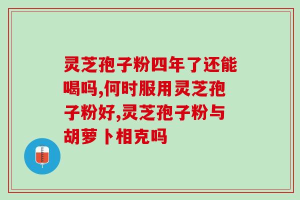 总是累能吃灵芝孢子粉？灵芝孢子粉的功效与食用方法？