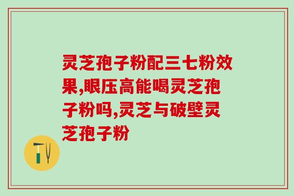 灵芝孢子粉与不锈钢相克吗？探究灵芝孢子粉与不锈钢的化学反应？