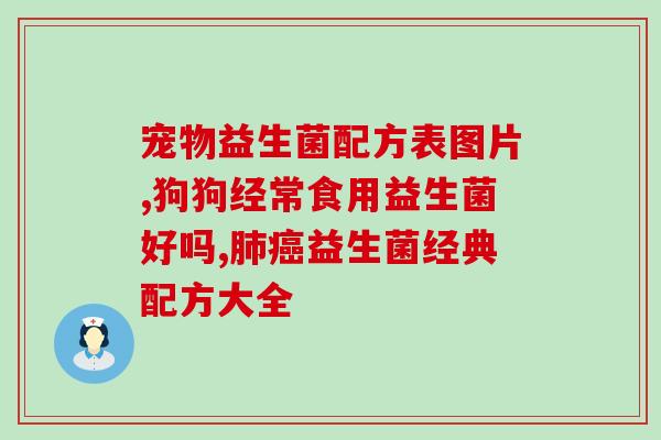 医院能开广谱益生菌吗(医院可否开处方广谱益生菌?) 医院能开广谱益生菌吗(医院可否开处方广谱益生菌?)