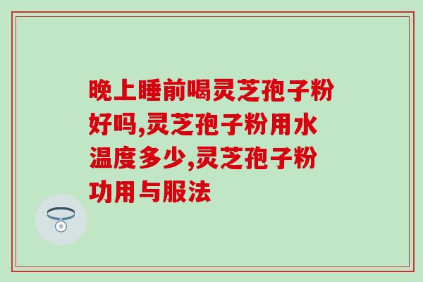 灵芝孢子粉喝酒的人可以喝吗？探讨灵芝孢子粉和酒的搭配是否合适？