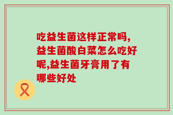 益生菌吃多久才可以长胖(吃益生菌长胖需遵守多久的规律？)