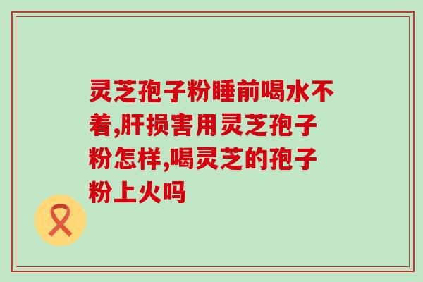 服用灵芝孢子油的反应？了解灵芝孢子油的功效和副作用？