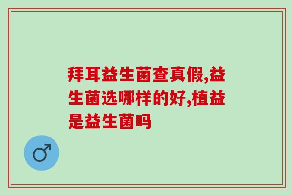 张继科复合益生菌粉测评(测评  张继科的益生菌粉有何功效？)
