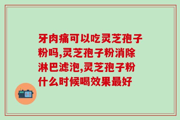 灵芝孢子粉和萝卜同吃好吗（营养学角度分析灵芝孢子粉和萝卜的
