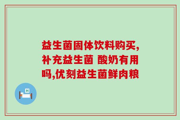 星鲨益生菌什么时候喝(什么时候饮用星鲨益生菌最有效？)