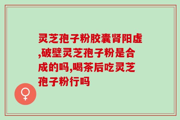 灵芝与灵芝孢子粉一样吗？解析灵芝及其孢子粉的区别？