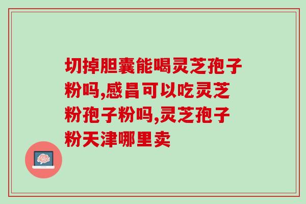 灵芝孢子粉保质期是多久？？详解灵芝孢子粉的保存方法和保质期？