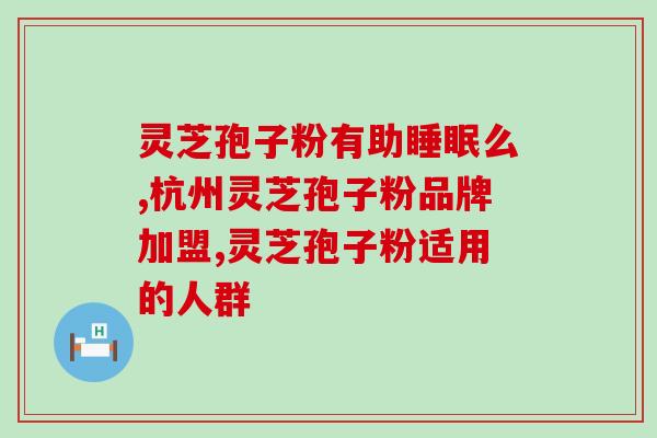 广药灵芝孢子粉什么样？广药灵芝孢子粉的品质和功效？