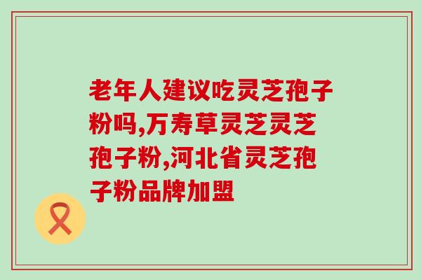 吃了灵芝孢子粉后脸上发红？可能存在的副作用及应对方法？