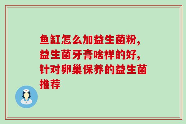 益生菌可以调解内分泌(内分泌失调可调节，益生菌来帮忙)