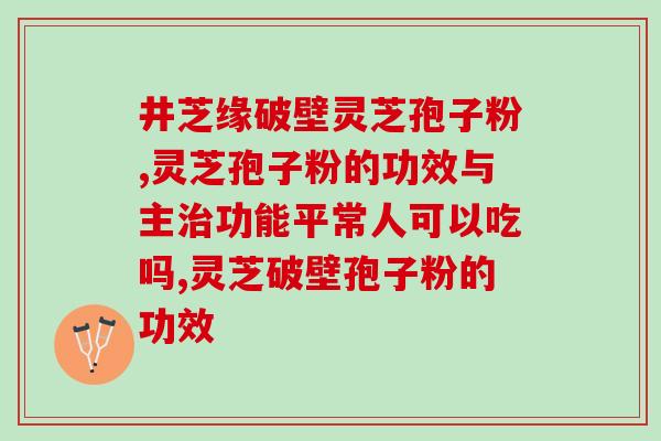 喝灵芝孢子粉有甚么禁忌？了解灵芝孢子粉的食用禁忌？