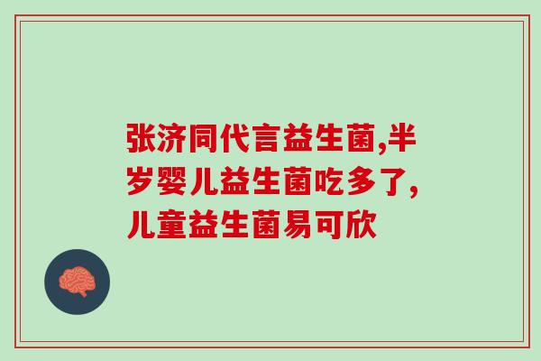婴儿能服用的益生菌种类(适合婴儿的益生菌种类推荐) 婴儿能服用的益生菌种类(适合婴儿的益生菌种类推荐)