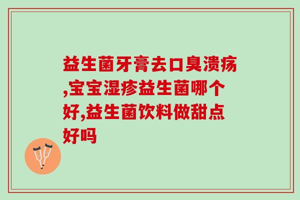 幽清卫利复益生菌(幽清卫利复益生菌全面升级，打造更健康的菌群！)