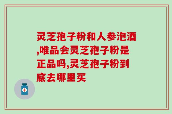 灵芝孢子粉喝酒吗能喝吗？探讨灵芝孢子粉的饮用方法？