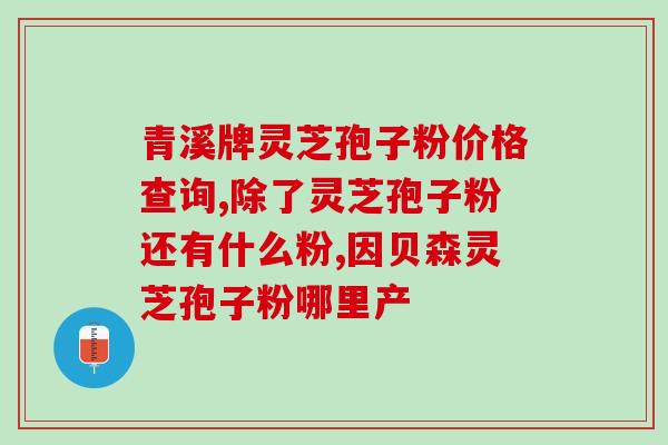 气血两虚可否食用灵芝孢子粉？？详解灵芝孢子粉对气血两虚的功效与注意事项？
