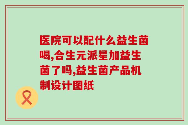 益生菌 研究院官网(益生菌研究院官网：保护肠道健康的好去处)