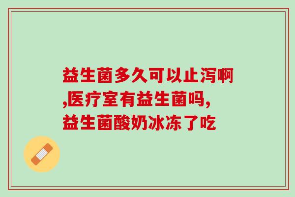 助排气促消化益生菌(改善肠胃：助消食的益生菌是否有用？)