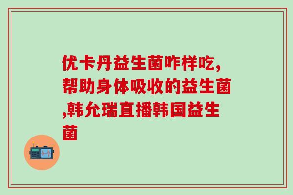益生菌会口渴吗女人吃(益生菌会导致口渴吗?女性服用需注意。) 益生菌会口渴吗女人吃(益生菌会导致口渴吗?女性服用需注意。)