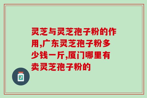 灵芝孢子油低温结晶好坏？探讨灵芝孢子油的低温结晶效果及其影响？