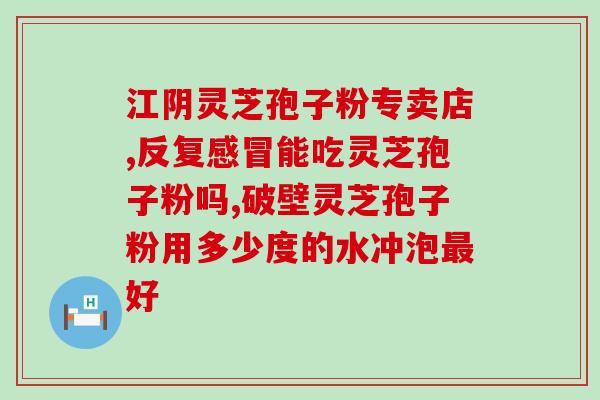灵芝孢子粉发霉什么样？灵芝孢子粉保存方法及注意事项？