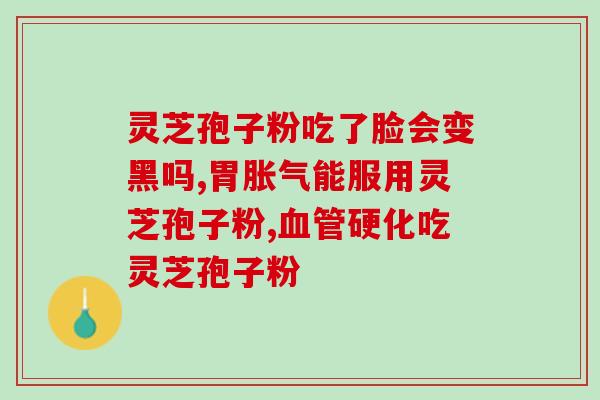 灵芝孢子粉内含什么成分？详解灵芝孢子粉的营养成分？