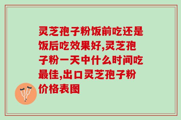 灵芝孢子粉前列腺肥大？灵芝孢子粉在前列腺肥大治疗中的应用？