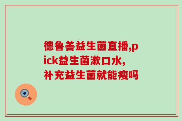 想买韩国的益生菌软件有吗(寻找可靠的韩国益生菌软件，有推荐吗？)
