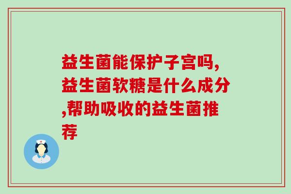 小孩吃哪种益生菌提高低抗力(正确选择益生菌，让孩子远离低抗力！)