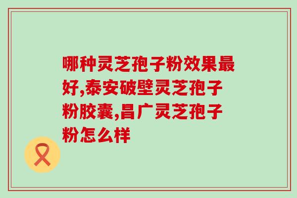 浙江生产的灵芝孢子粉？了解灵芝孢子粉的功效与作用？