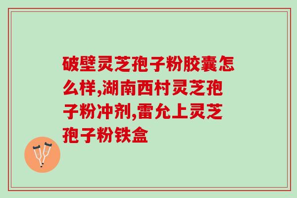 吃完灵芝孢子粉肚脐发凉？灵芝孢子粉的副作用及注意事项？