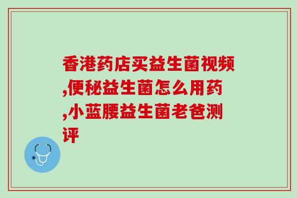 正常宝宝吃了益生菌发生腹泻(益生菌误喂宝宝致腹泻，如何应对？)
