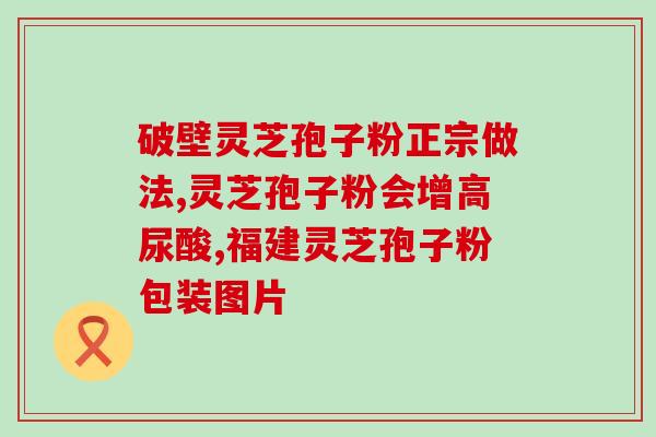 大德杏林灵芝孢子价格查询？了解大德杏林灵芝孢子的市场价格？