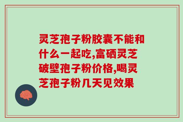 山东破壁灵芝孢子粉价格？了解山东灵芝孢子粉的市场行情？