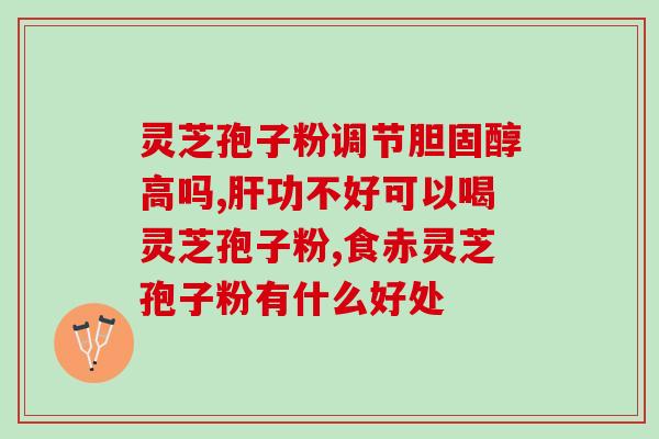 灵芝孢子粉与铁皮枫斗的功效及使用方法对比分析 灵芝孢子粉与铁皮枫斗的功效及使用方法对比分析