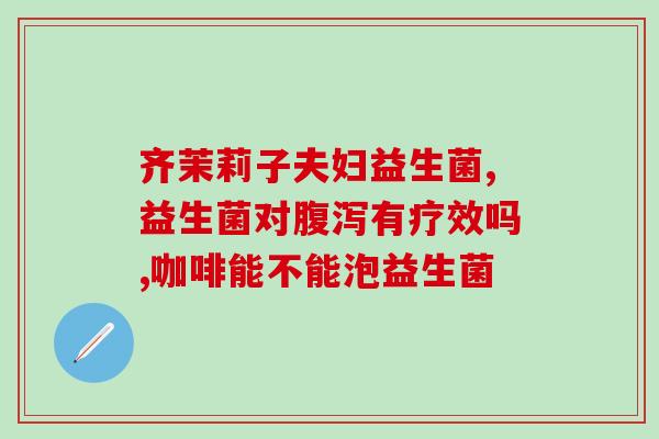 益生菌什么时候吃合适呢(合适的时间吃益生菌是什么时候？)
