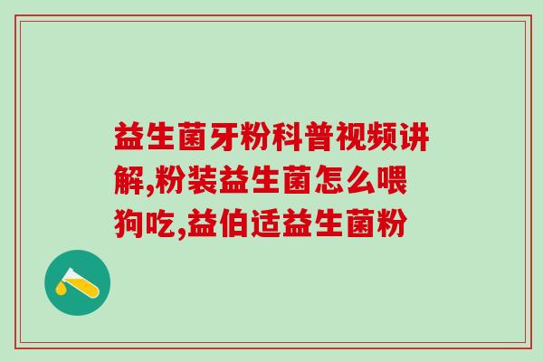 婴儿保健益生菌能经常用吗(经常使用益生菌是否对婴儿健康有益？)