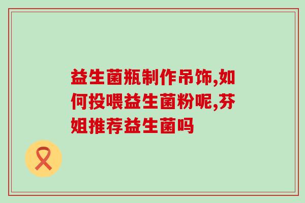 幼犬吃益生菌拉稀严重吗(小犬食用益生菌后腹泻严重的危害有多大？)