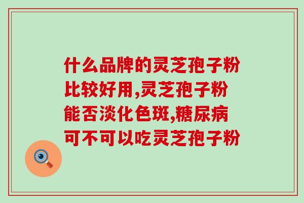 灵芝孢子粉和灵芝片哪个好？从效果、用法、价格等方面全面比较？