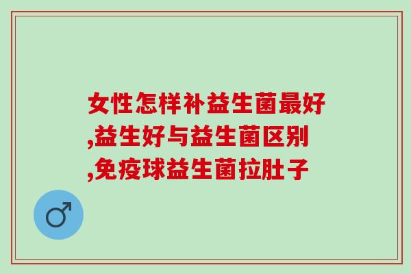 益生菌天天吃有事吗(每日摄入益生菌，有益健康？)