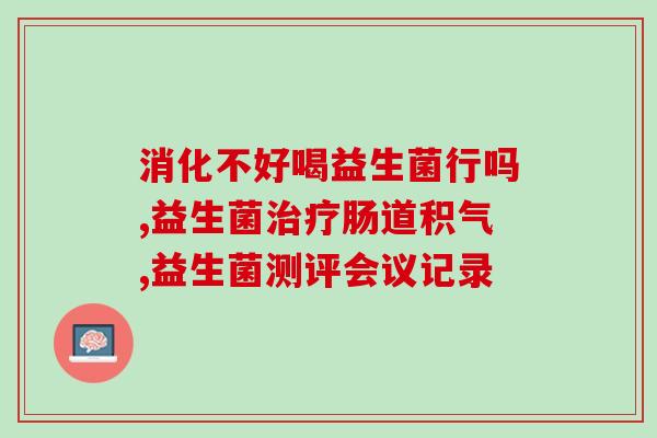 婴儿最该吃的益生菌(婴儿益生菌：宝宝成长必不可少的营养来源)