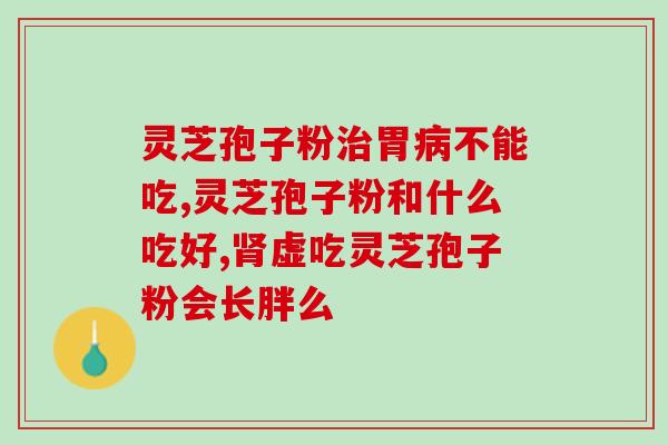 原生态灵芝孢子粉产地？寻找最优质的灵芝孢子粉来源？